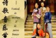 【东西视记】”中法诗歌音乐节” 在巴黎举行 festival de musique et de poesie au Guimet
